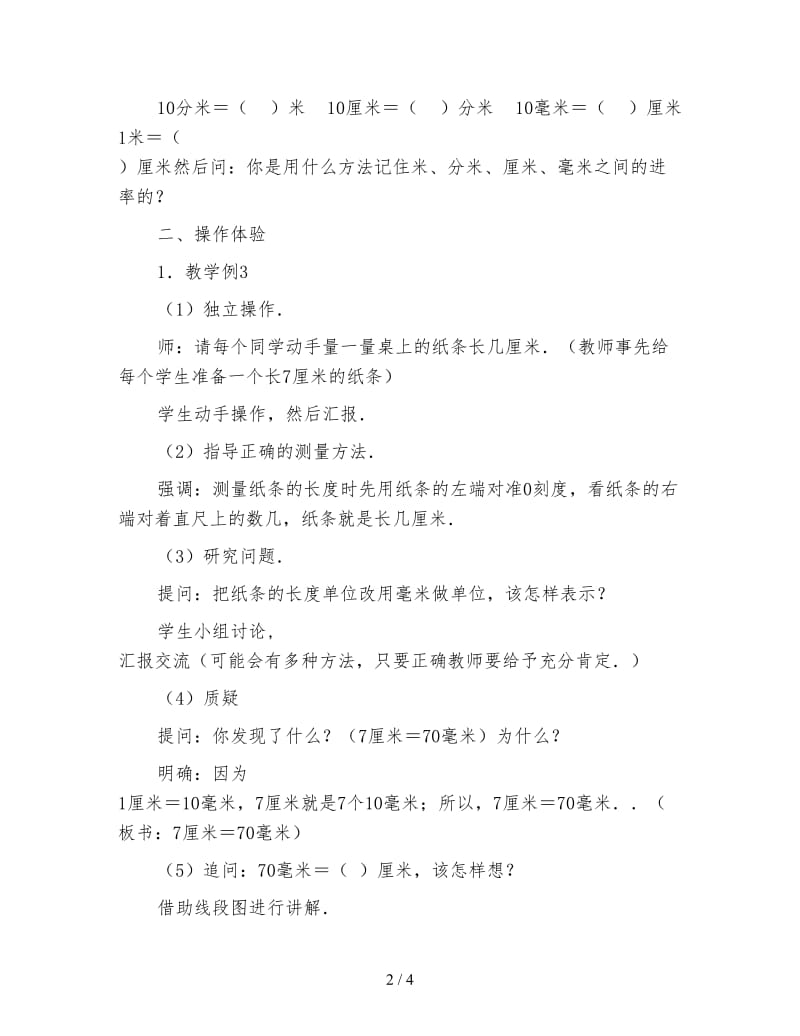 小学三年级数学长度单位的换算米以内教案.doc_第2页