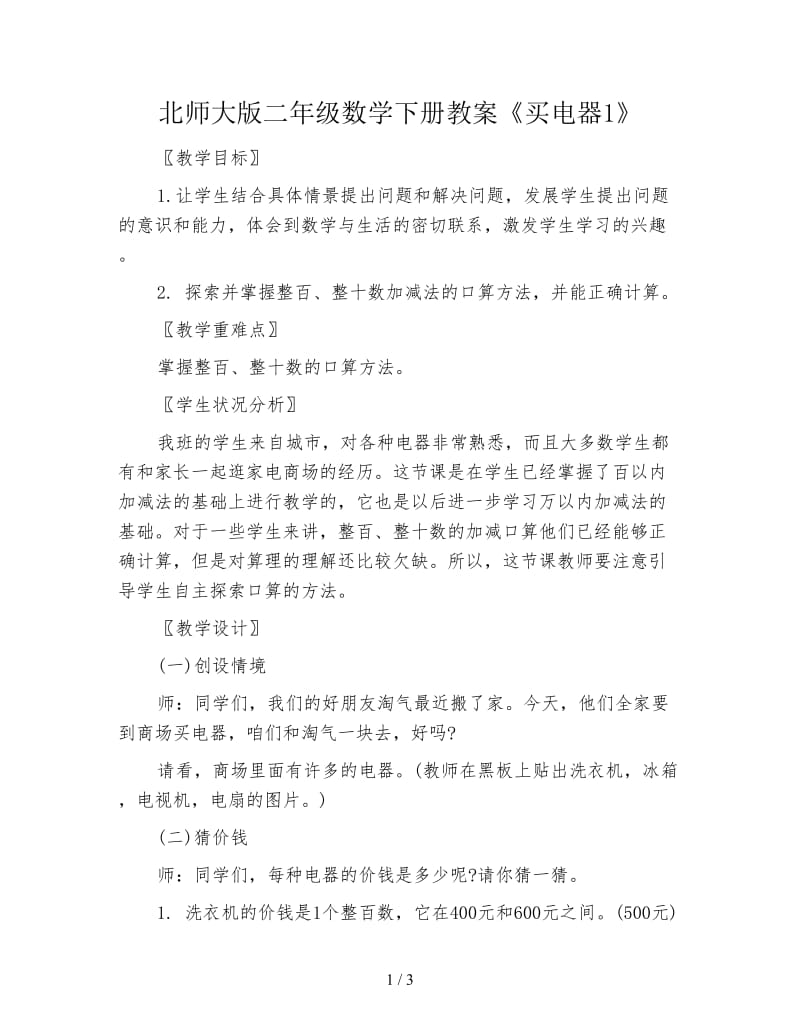 北师大版二年级数学下册教案《买电器1》.doc_第1页