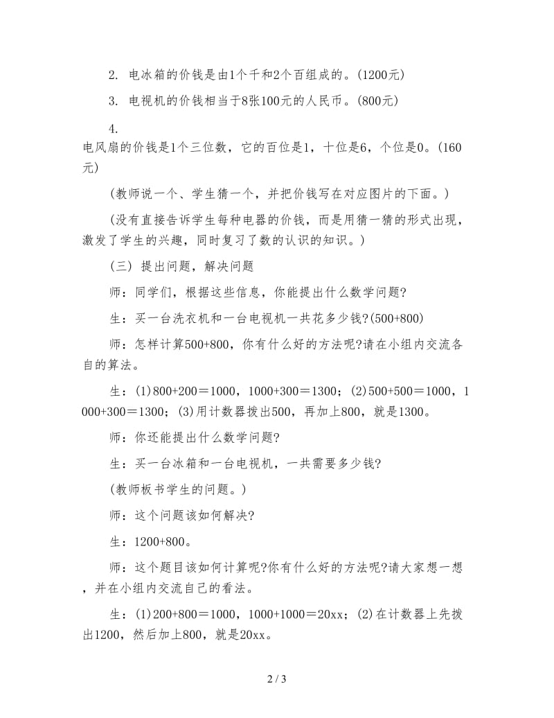 北师大版二年级数学下册教案《买电器1》.doc_第2页