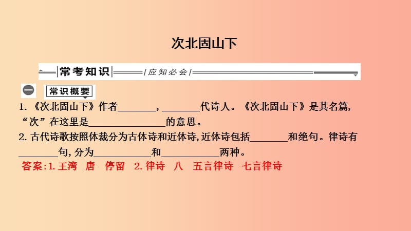 2019年中考语文总复习 第一部分 教材基础自测 七上 古诗文 古代诗歌四首 次北固山下课件 新人教版.ppt_第1页