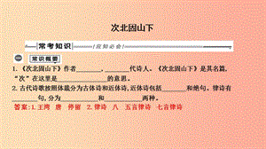 2019年中考語文總復習 第一部分 教材基礎自測 七上 古詩文 古代詩歌四首 次北固山下課件 新人教版.ppt