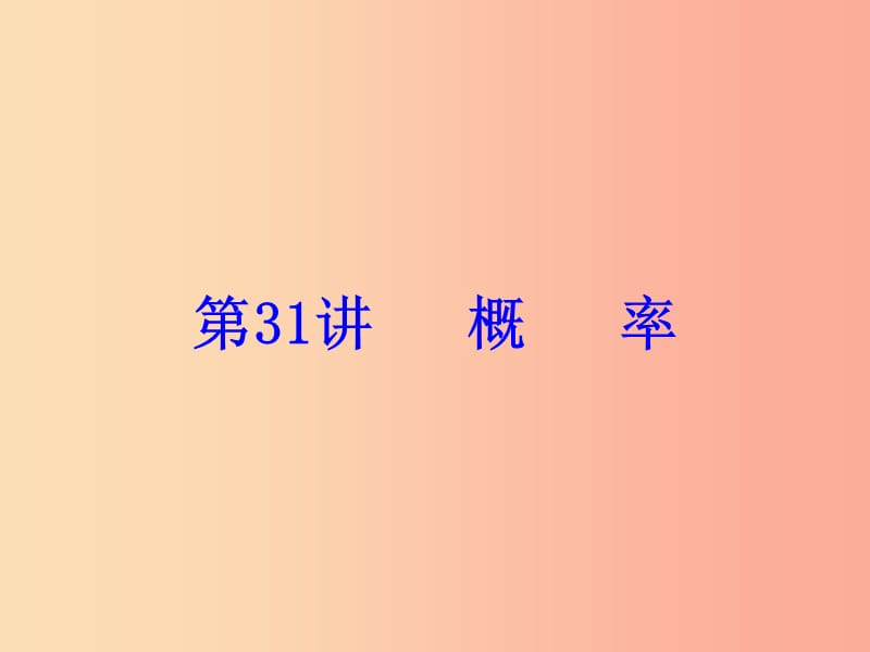 广东省2019年中考数学复习 第一部分 知识梳理 第八章 统计与概率 第31讲 概率课件.ppt_第1页