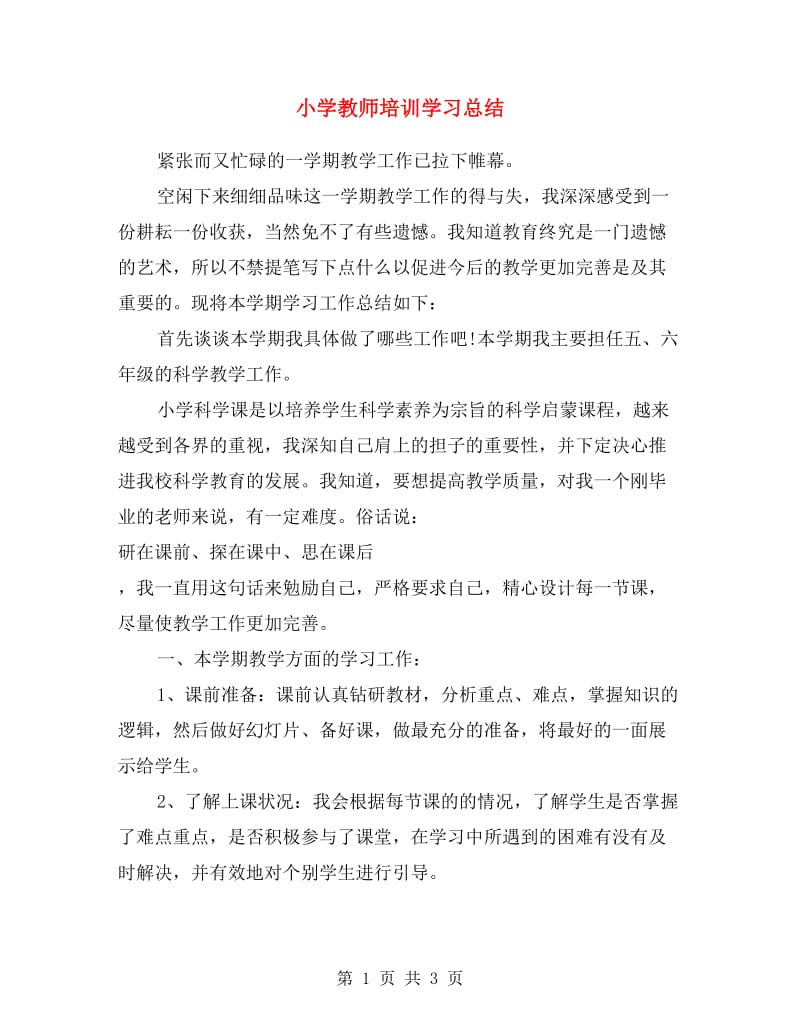 小学教师培训学习总结.doc_第1页