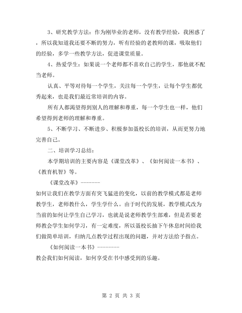 小学教师培训学习总结.doc_第2页