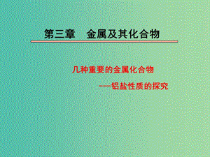 陜西省藍田縣高中化學 第三章 金屬及其化合物 3.2 幾種重要的金屬化合物——鋁鹽性質(zhì)的探究課件 新人教版必修1.ppt