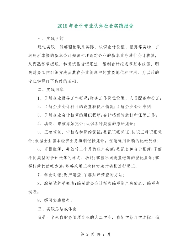 2018年会计专业认知社会实践报告.doc_第2页