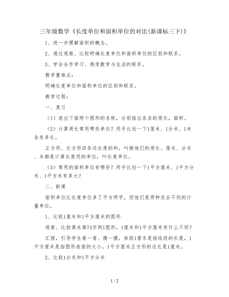 三年级数学《长度单位和面积单位的对比(新课标三下)》.doc_第1页