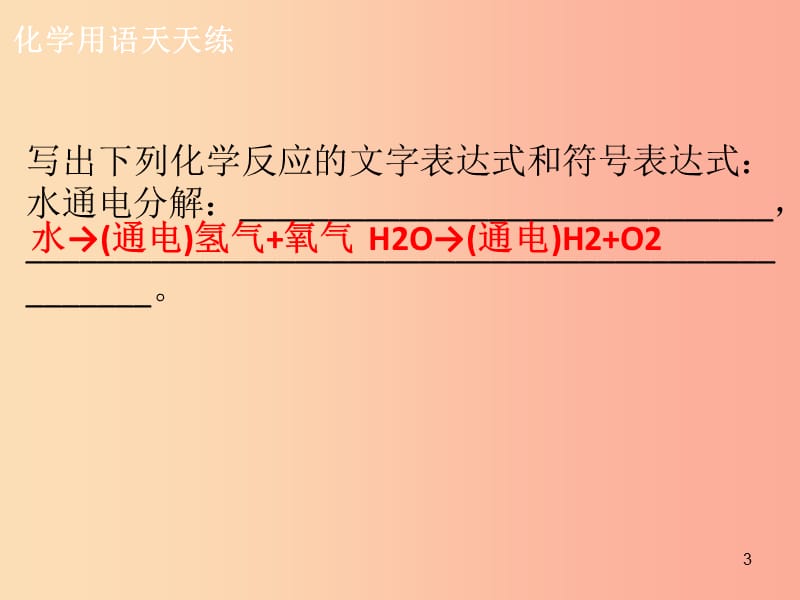 2019年秋九年级化学上册 第四单元 自然界的水 课题4 化学式与化合价（1）导学导练课件 新人教版.ppt_第3页