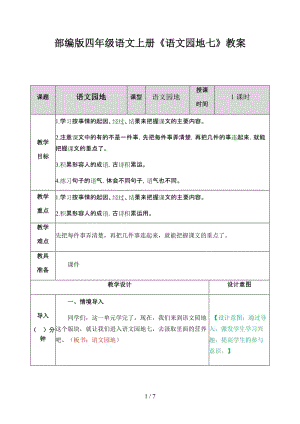 四年級語文上冊《語文園地七》教案部編版.docx