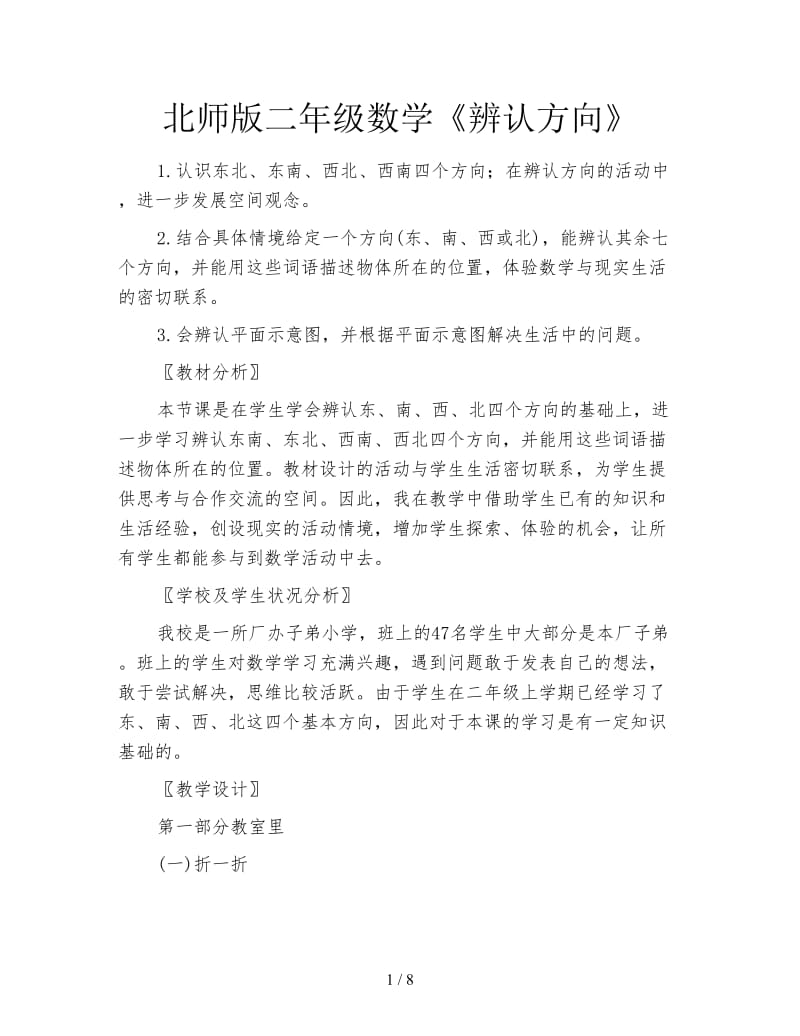 北师版二年级数学《辨认方向》.doc_第1页