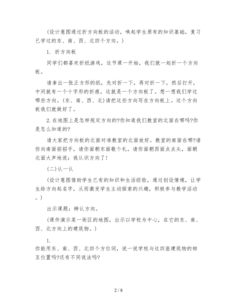 北师版二年级数学《辨认方向》.doc_第2页