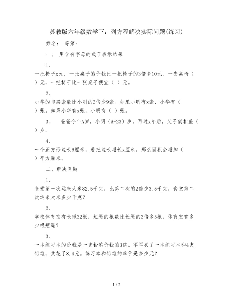 苏教版六年级数学下：列方程解决实际问题(练习).doc_第1页