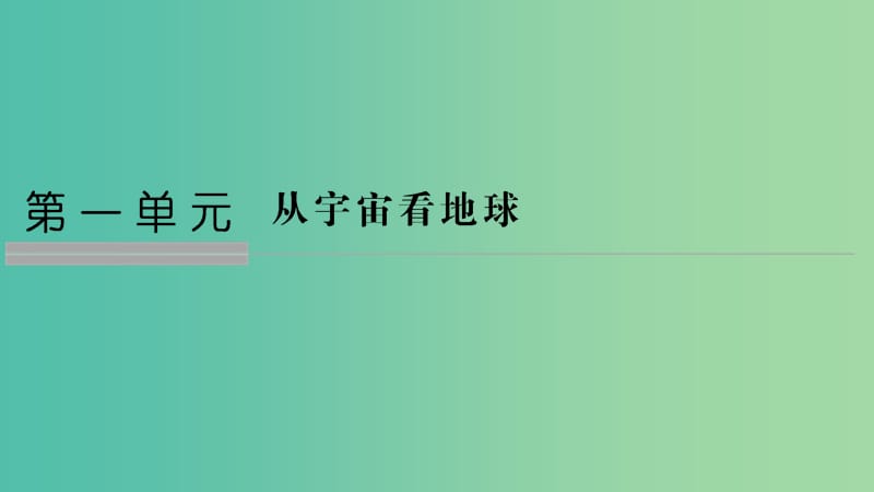 2018-2019版高中地理 第一單元 從宇宙看地球 第一節(jié) 宇宙 太陽 第1課時課件 魯教版必修1.ppt_第1頁