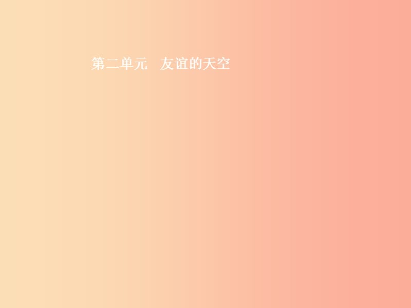 （甘肃地区）2019年中考道德与法治 七上 第二单元 友谊的天空复习课件.ppt_第1页