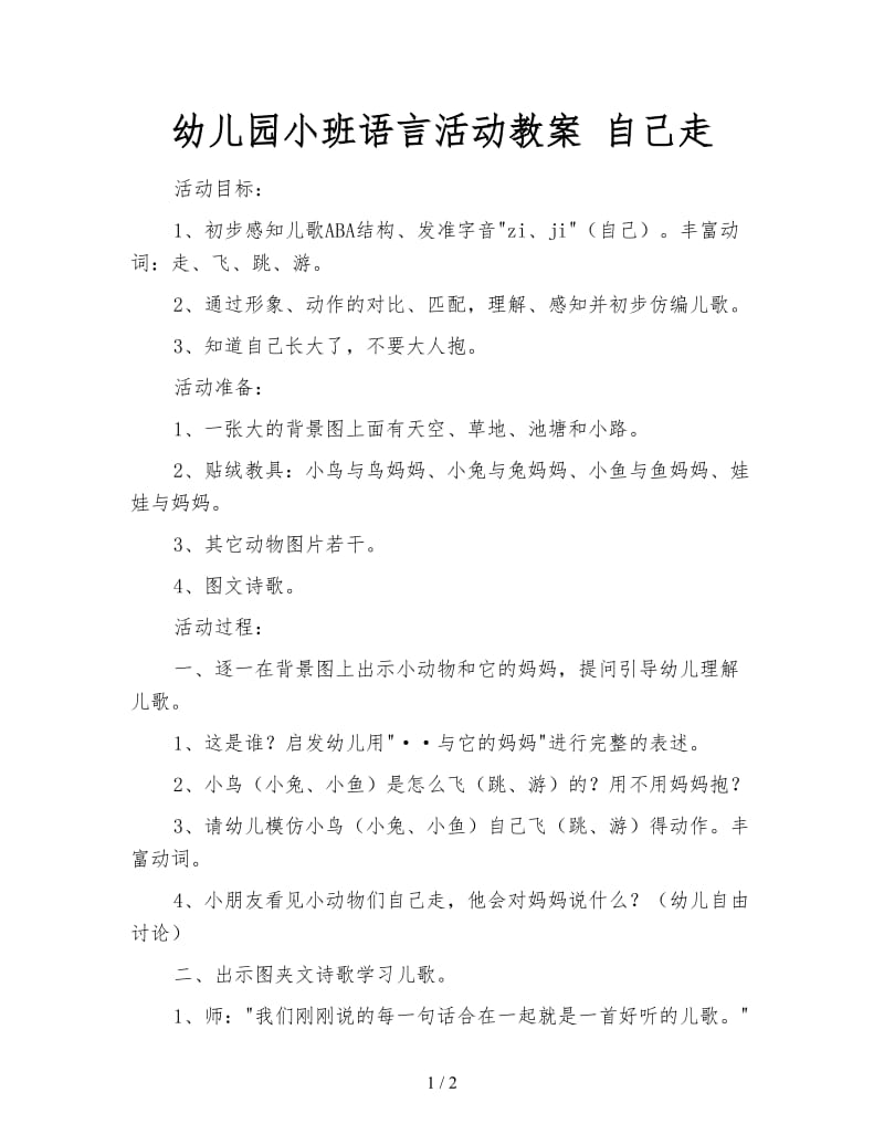 幼儿园小班语言活动教案 自己走.doc_第1页