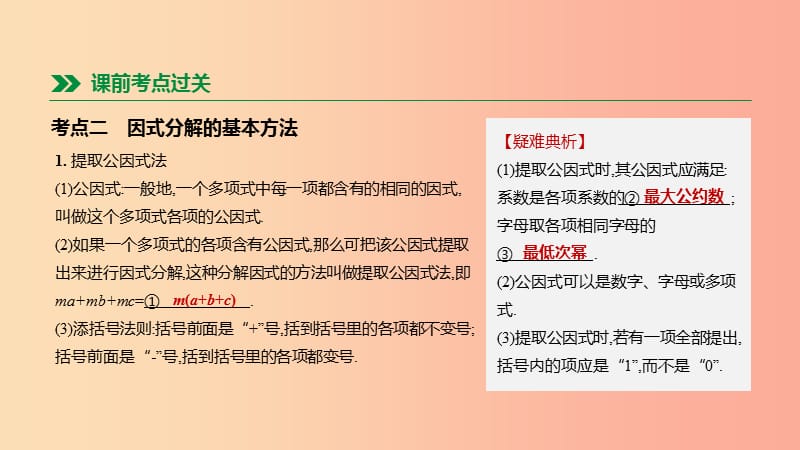 福建省2019年中考数学总复习 第一单元 数与式 第04课时 因式分解课件.ppt_第3页