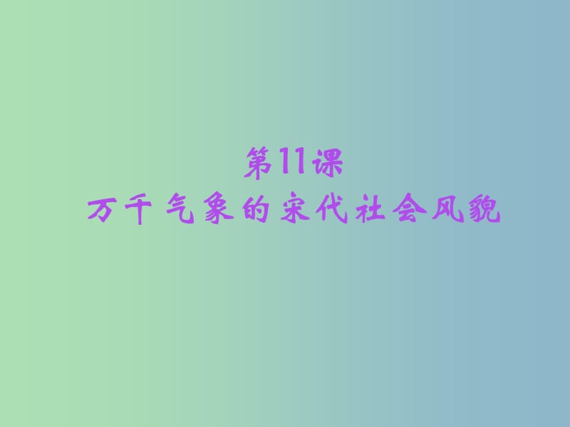 七年級歷史下冊 第11課 萬千氣象的宋代社會風貌課件 新人教版.ppt_第1頁