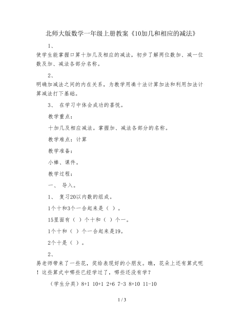 北师大版数学一年级上册教案《10加几和相应的减法》.doc_第1页