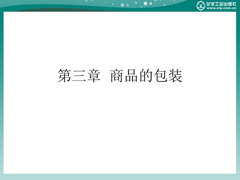 商品养护技术第三章.ppt_第1页