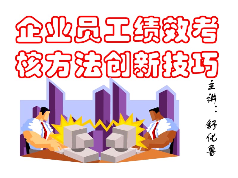 企业员工绩效考核方法创新技巧.ppt_第1页