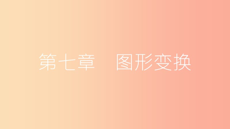 安徽省2019年中考數(shù)學(xué)一輪復(fù)習(xí) 第二講 空間與圖形 第七章 圖形變換 7.1 圖形的平移、對稱、旋轉(zhuǎn)與位似課件.ppt_第1頁