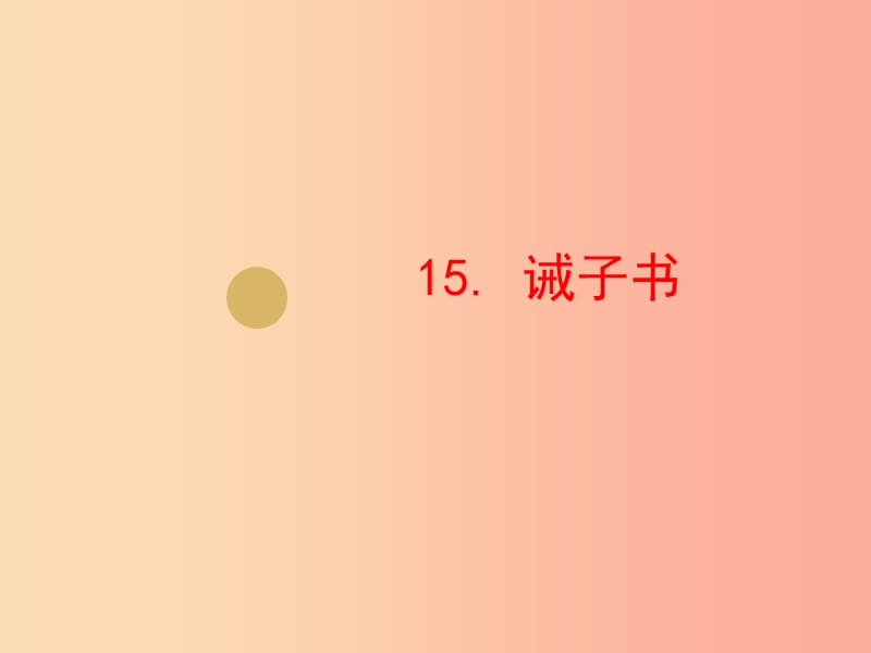 2019年七年級語文上冊 第四單元 15 誡子書課件1 新人教版.ppt_第1頁