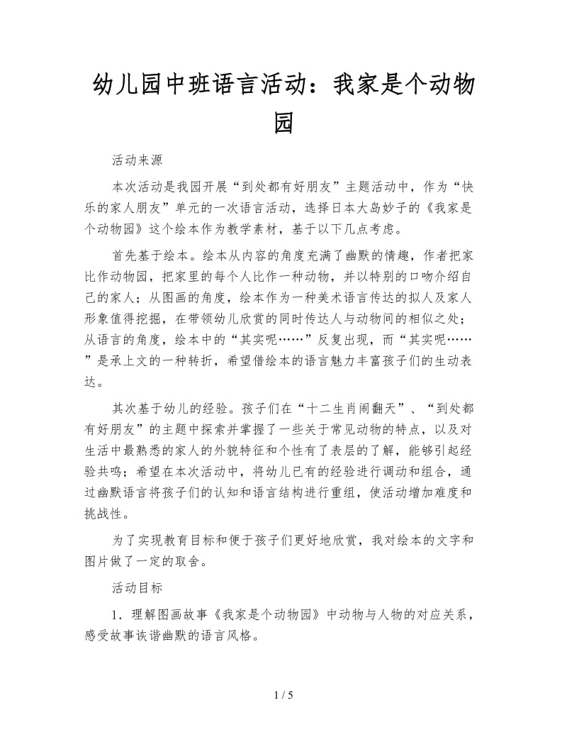 幼儿园中班语言活动：我家是个动物园.doc_第1页