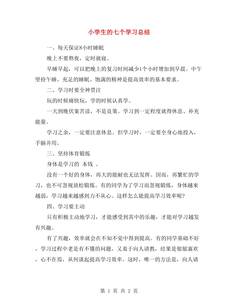 小学生的七个学习总结.doc_第1页