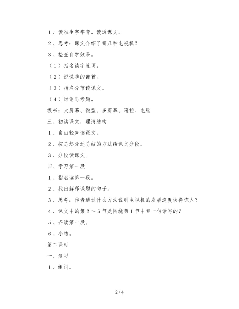 沪教版四年级语文下册教案《日新月异的电视机》.doc_第2页