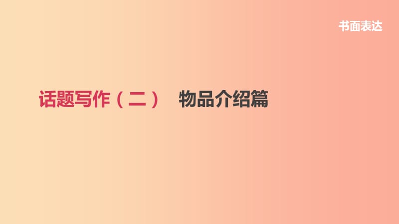 浙江省2019届中考英语总复习 第三篇 书面表达篇 话题写作02 物品介绍篇课件（新版）外研版.ppt_第1页