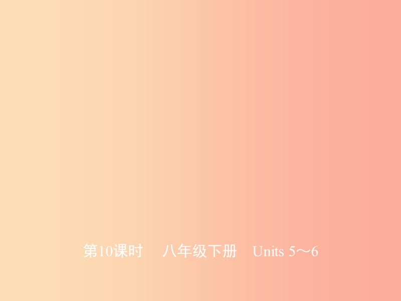 山东省济宁市2019年中考英语总复习第一部分第10课时八下Units5_6课件.ppt_第1页