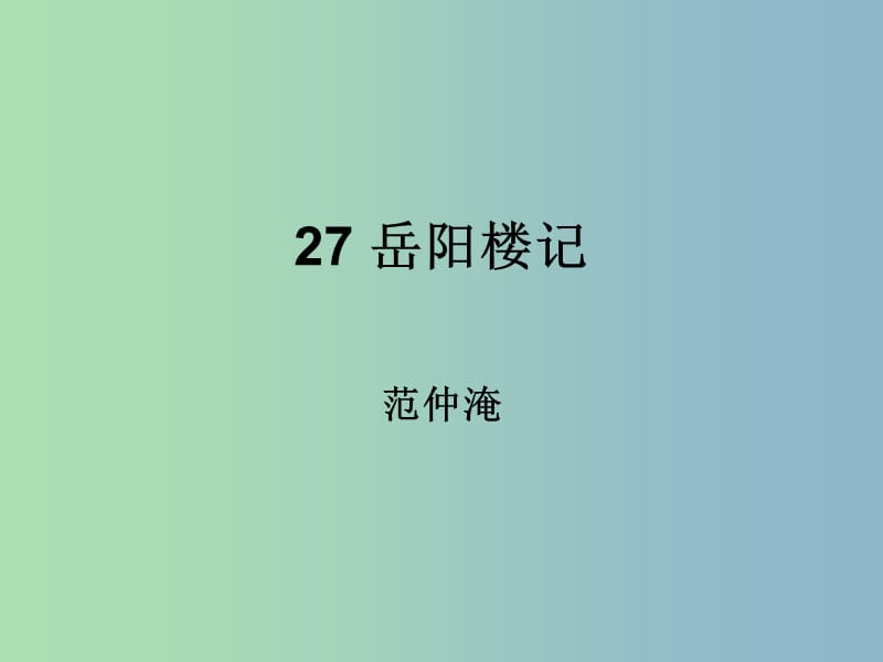 八年級(jí)語(yǔ)文下冊(cè)《第27課 岳陽(yáng)樓記》課件 新人教版.ppt_第1頁(yè)