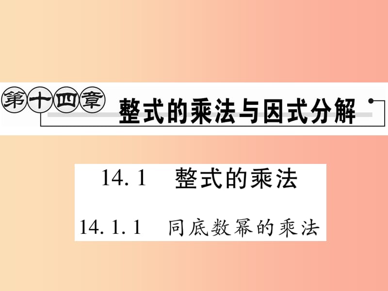 八年級數(shù)學(xué)上冊 第十四章《整式的乘法與因式分解》14.1 整式的乘法 14.1.1 同底數(shù)冪的乘法作業(yè) 新人教版.ppt_第1頁