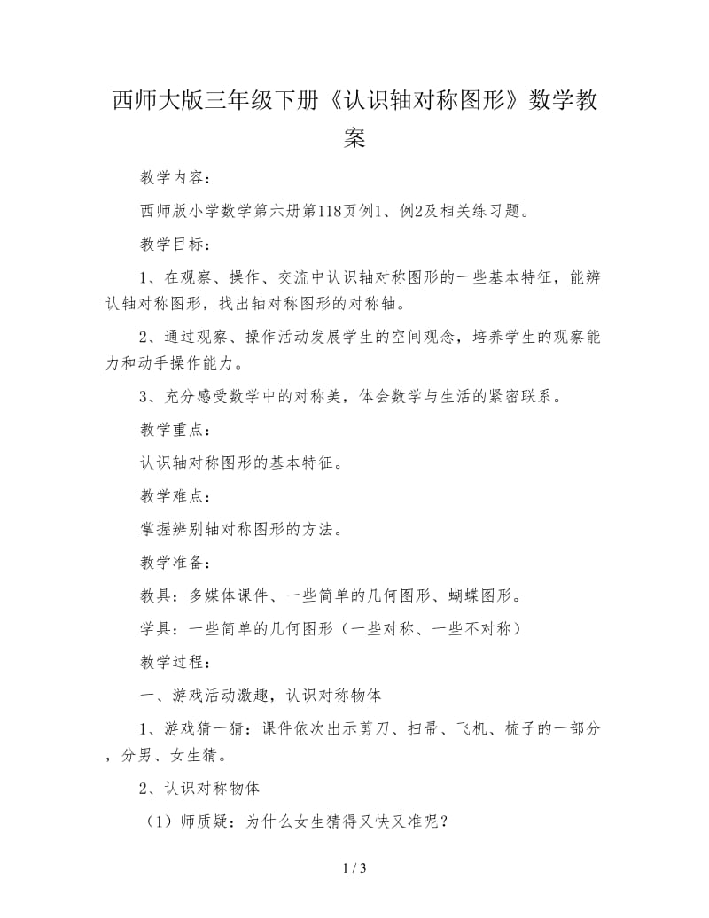 西师大版三年级下册《认识轴对称图形》数学教案.doc_第1页