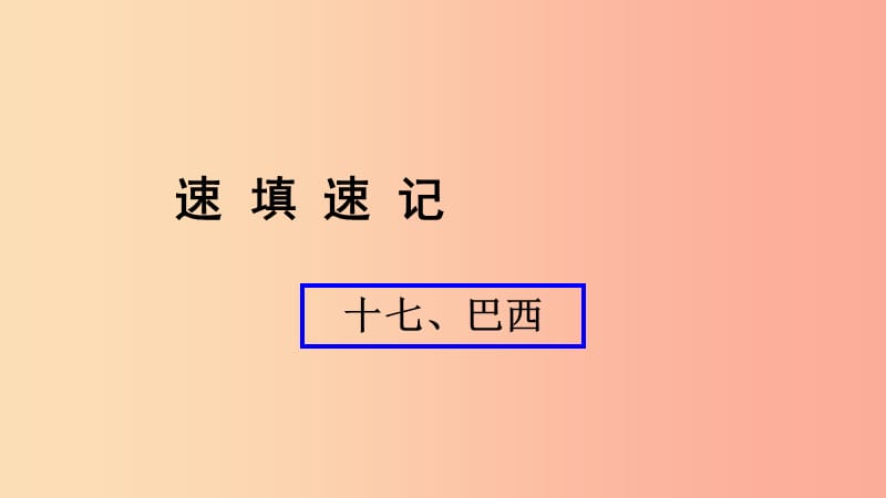 （人教通用）2019年中考地理总复习 十七 巴西课件.ppt_第1页