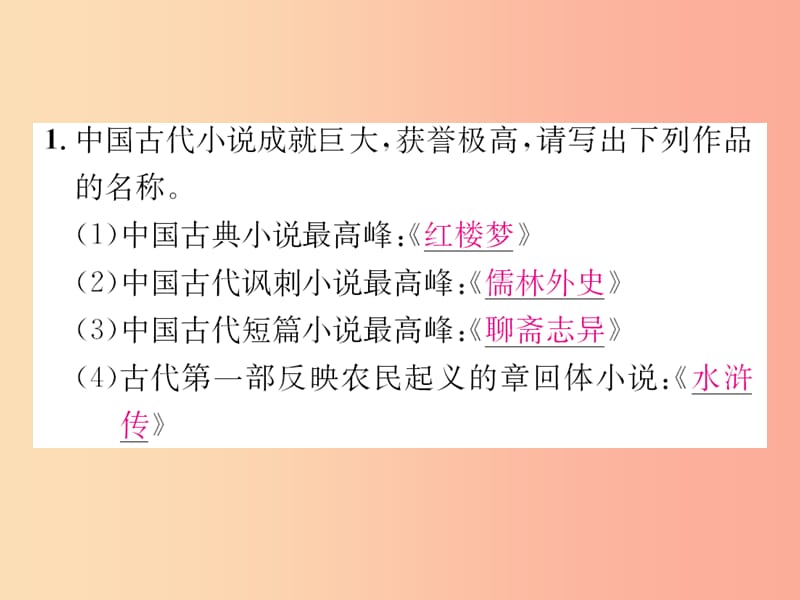 2019年九年级语文上册 综合性学习小专题 走进小说天地习题课件 新人教版.ppt_第2页