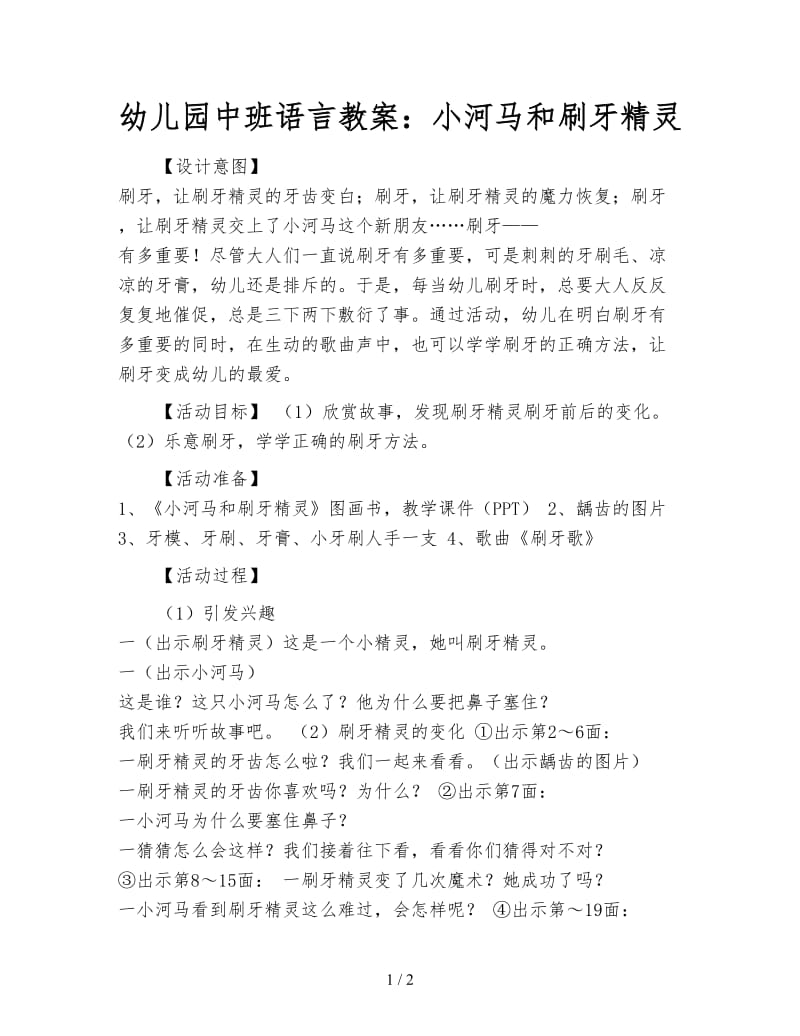 幼儿园中班语言教案：小河马和刷牙精灵.doc_第1页