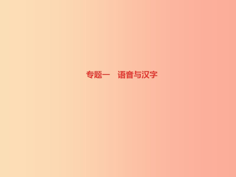 （达州专版）2019年七年级语文上册 专题复习一 语音与汉字课件 新人教版.ppt_第1页