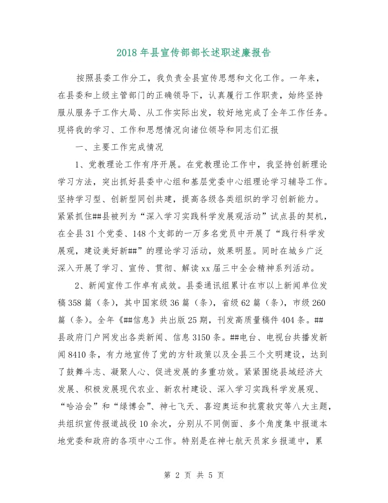 2018年县宣传部部长述职述廉报告.doc_第2页