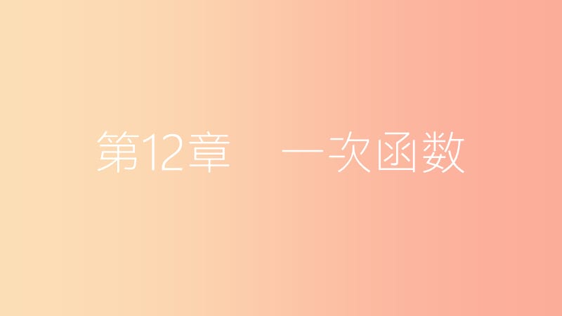 2019年秋八年级数学上册 第12章 一次函数 12.2 一次函数 第2课时 一次函数的图象与性质课件 沪科版.ppt_第1页