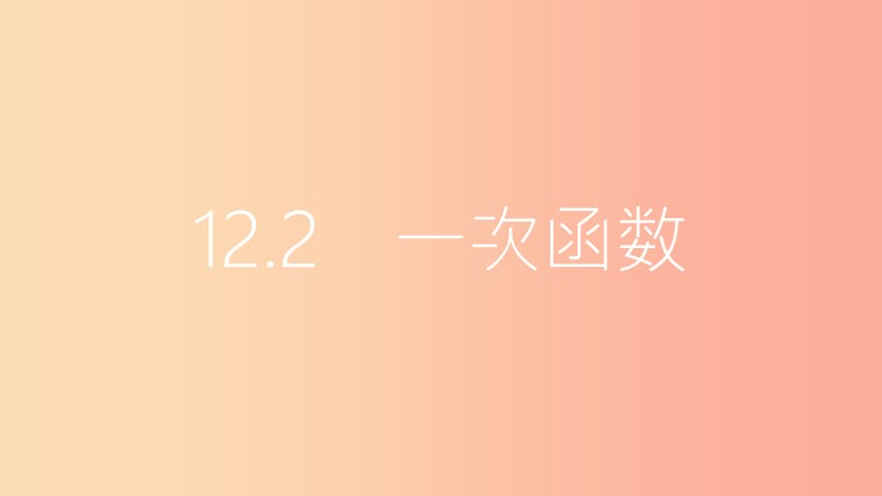 2019年秋八年级数学上册 第12章 一次函数 12.2 一次函数 第2课时 一次函数的图象与性质课件 沪科版.ppt_第2页