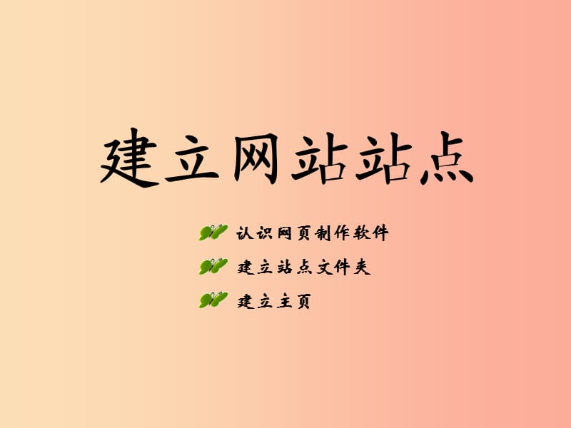 八年級(jí)信息技術(shù)上冊(cè) 第三單元 網(wǎng)站制作 第11課《建立網(wǎng)站站點(diǎn)》課件2 浙教版.ppt_第1頁(yè)