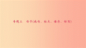 八年級語文下冊 期末專題復習三 句子（病句、標點、語序、仿寫）課件 新人教版.ppt