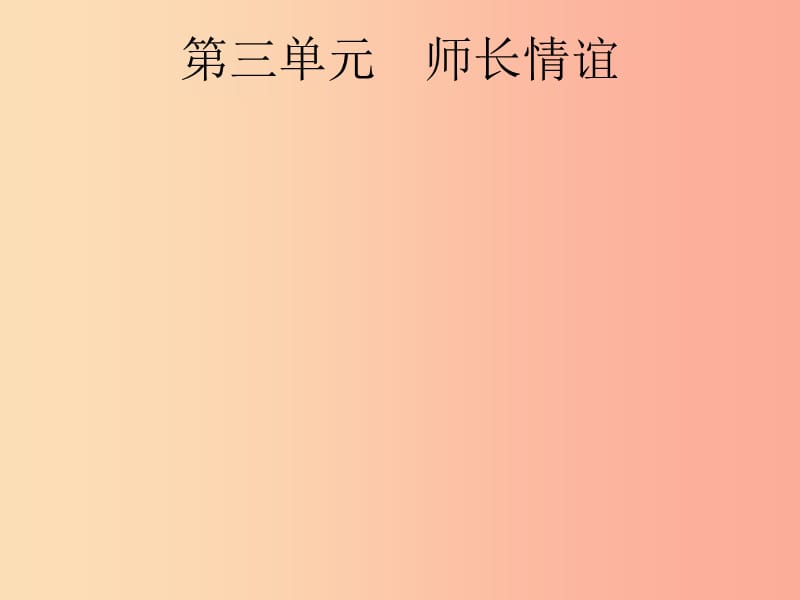 （課標(biāo)通用）安徽省2019年中考道德與法治總復(fù)習(xí) 第一編 知識(shí)方法固基 第一部分 七上 第三單元 師長(zhǎng)情誼課件.ppt_第1頁(yè)