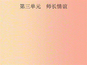 （課標通用）安徽省2019年中考道德與法治總復(fù)習(xí) 第一編 知識方法固基 第一部分 七上 第三單元 師長情誼課件.ppt