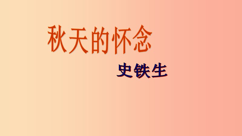 江蘇省七年級語文上冊 第二單元 第5課 秋天的懷念課件3 新人教版.ppt_第1頁