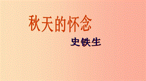 江蘇省七年級(jí)語(yǔ)文上冊(cè) 第二單元 第5課 秋天的懷念課件3 新人教版.ppt