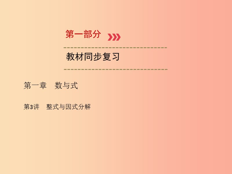 （廣西專用）2019中考數(shù)學(xué)一輪新優(yōu)化復(fù)習(xí) 第一部分 教材同步復(fù)習(xí) 第一章 數(shù)與式 第3講 整式與因式分解課件.ppt_第1頁