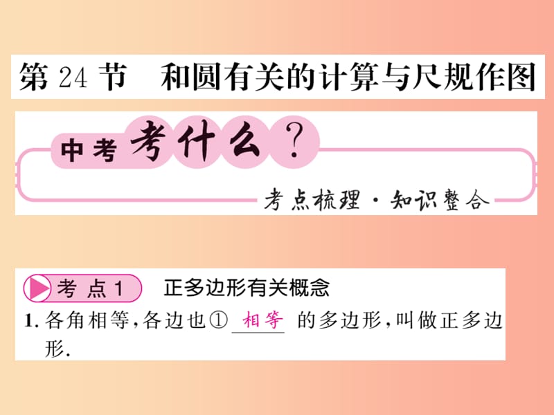 中考数学总复习 第一轮 同步演练 第二部分 图形与空间 第6章 圆 第24节 和圆有关的计算与尺规作图 .ppt_第1页