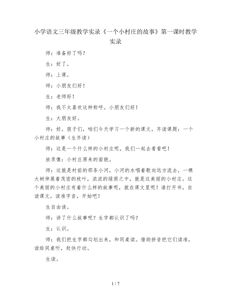 小学语文三年级教学实录《一个小村庄的故事》第一课时教学实录.doc_第1页